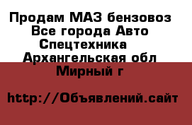 Продам МАЗ бензовоз - Все города Авто » Спецтехника   . Архангельская обл.,Мирный г.